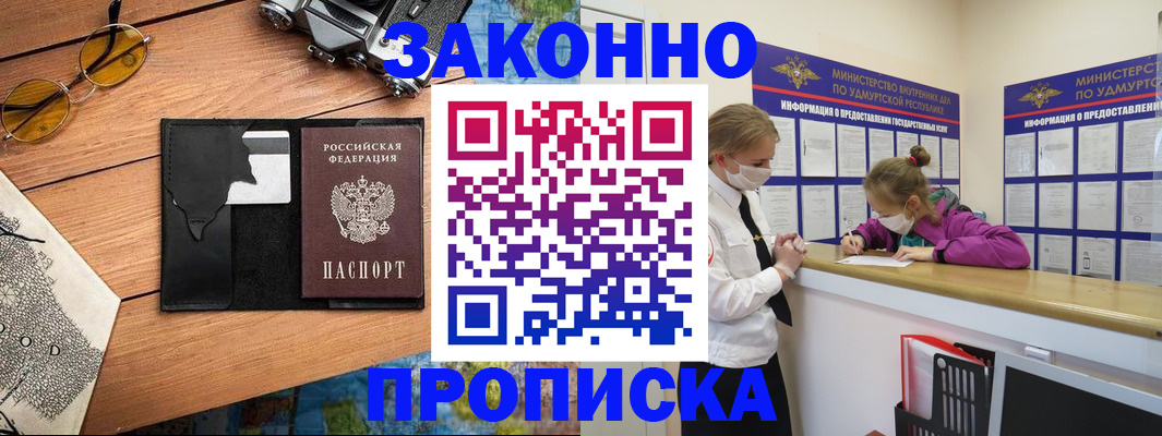 прописка законно в Осинниках